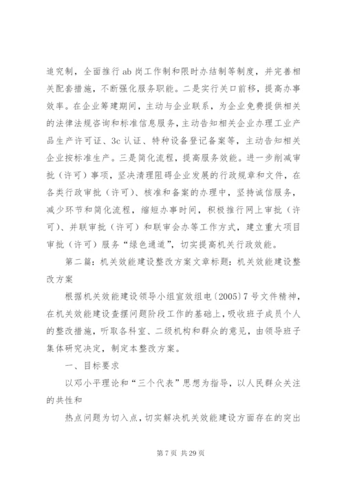 效能建设整改方案.docx