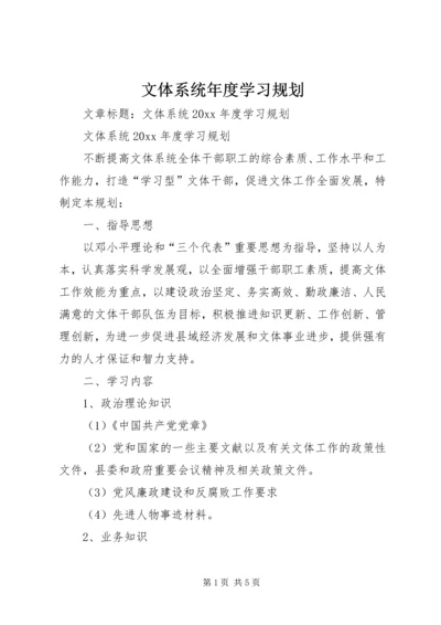 文体系统年度学习规划.docx