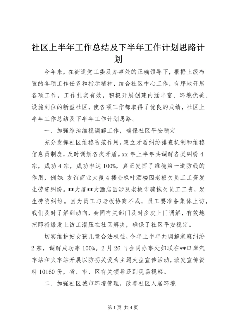 社区上半年工作总结及下半年工作计划思路计划.docx