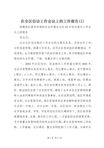 在全区信访工作会议上的工作报告(1).docx