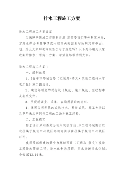 排水工程施工方案_1.docx