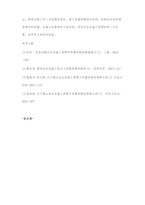 成品房施工管理和创新.docx