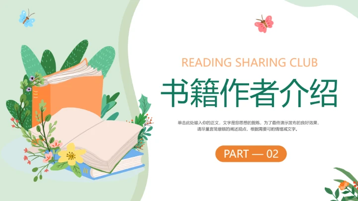 绿色简约中小学生读书分享会阅读分享好书推荐PPT模版