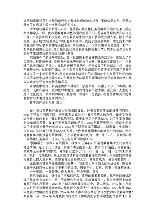 青年教师述职报告合集7篇