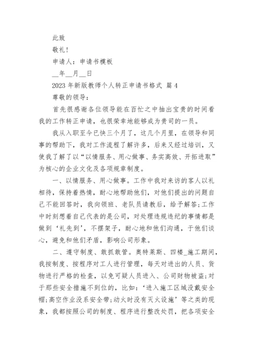 2023年新版教师个人转正申请书格式.docx
