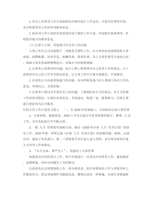 精编之行政主管工作计划范文.docx