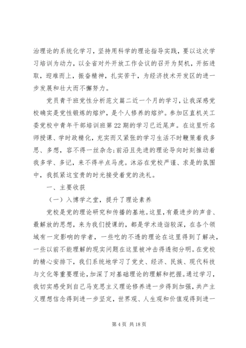 青干班党性分析范文.docx