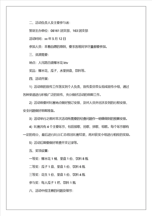 大学生联谊活动策划书1