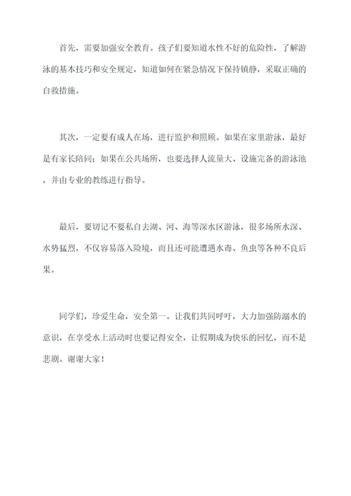 学校校长防溺水讲话稿