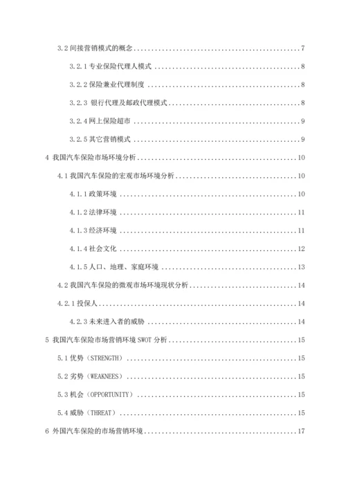 我国汽车保险营销策略的分析及建议.docx