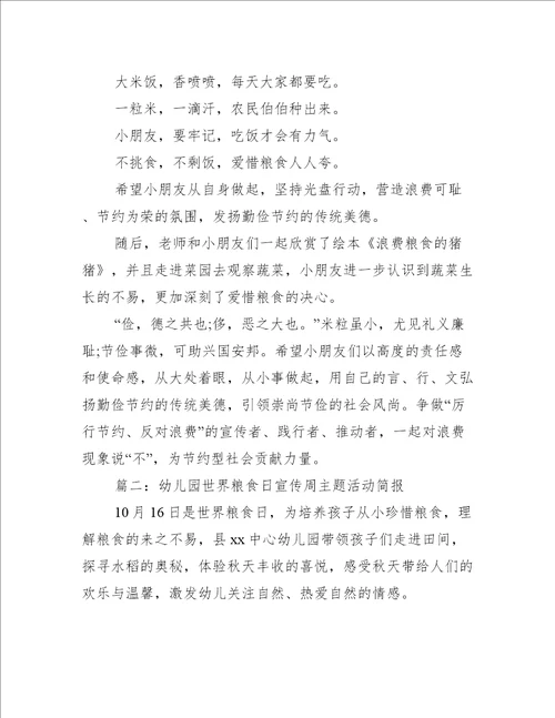 幼儿园世界粮食日宣传周主题活动简报推荐32篇