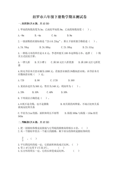 汨罗市六年级下册数学期末测试卷精品及答案