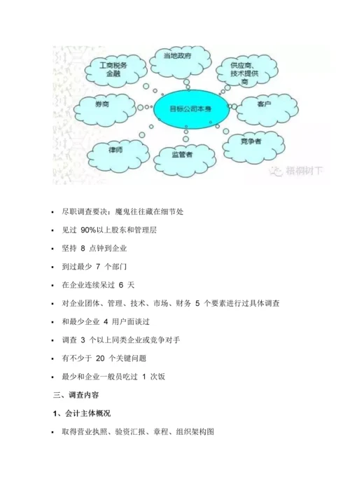 尽职专项调查深度解析.docx