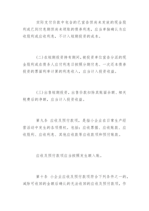 小企业会计准则全文.docx