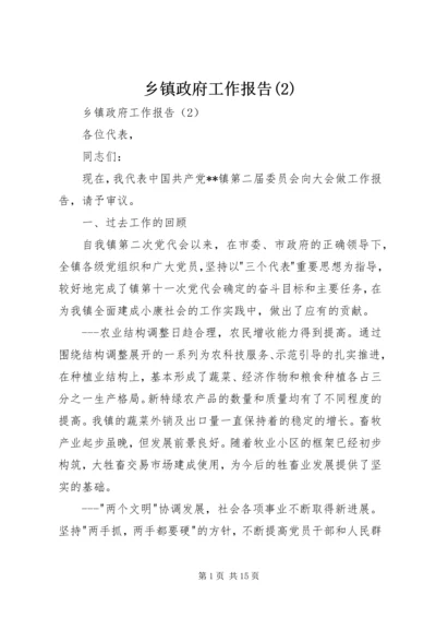 乡镇政府工作报告(2).docx