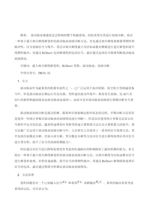 基于最大相关峭度解卷积的滚动轴承故障诊断方法.docx