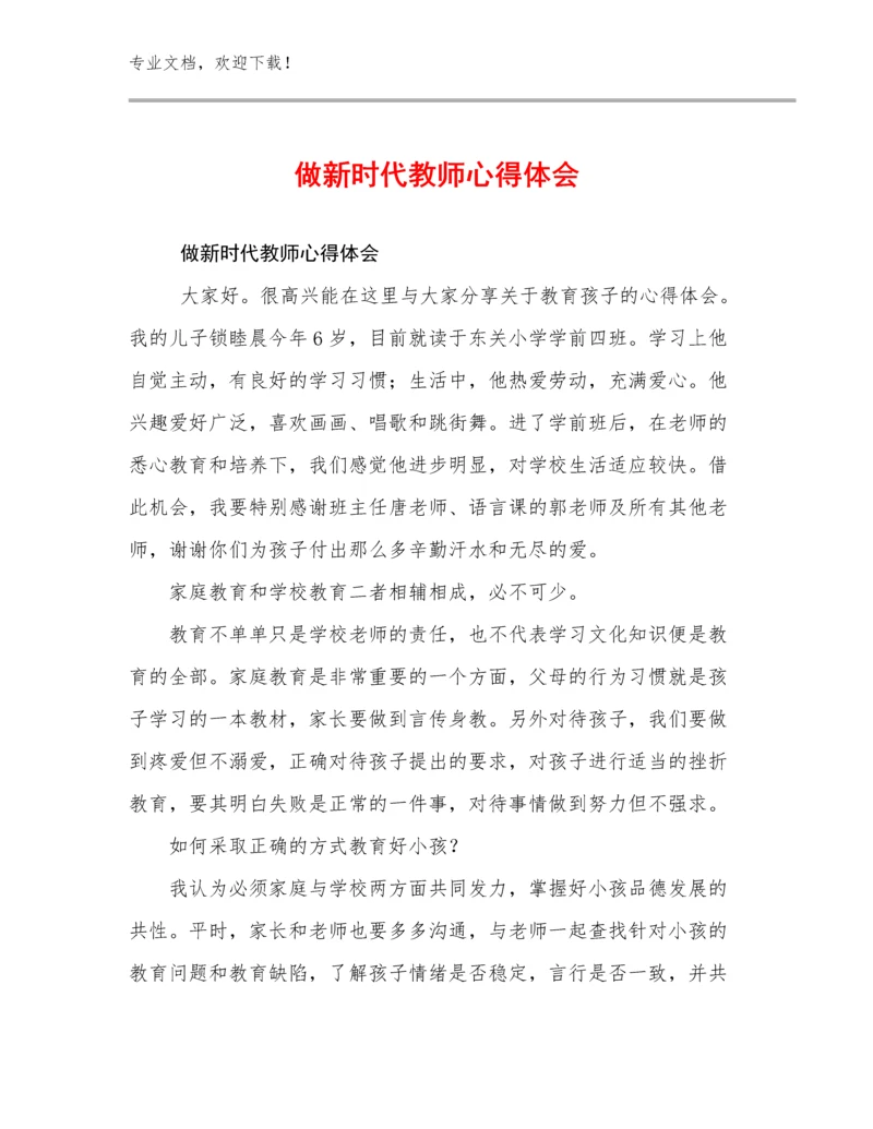 最新做新时代教师心得体会优选范文13篇.docx