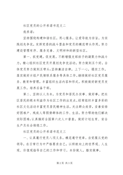 社区党员的公开承诺书.docx