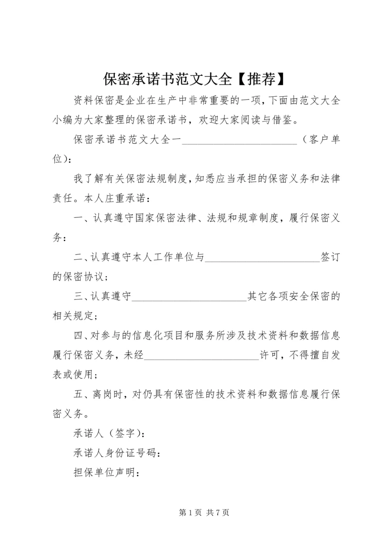 保密承诺书范文大全【推荐】 (2).docx