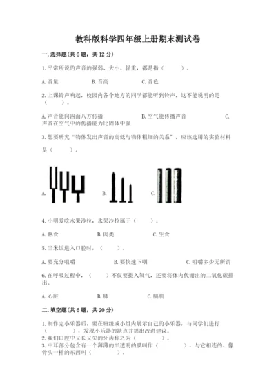 教科版科学四年级上册期末测试卷含答案【新】.docx