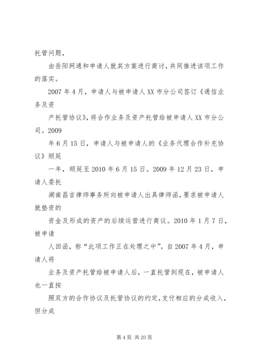 仲裁申请书格式范本.docx