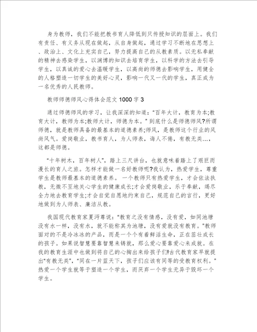 2022年教师师德师风心得体会范文1000字精选3篇