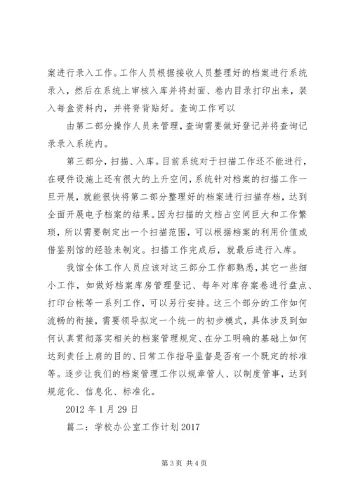 篇一：档案管理工作计划.docx