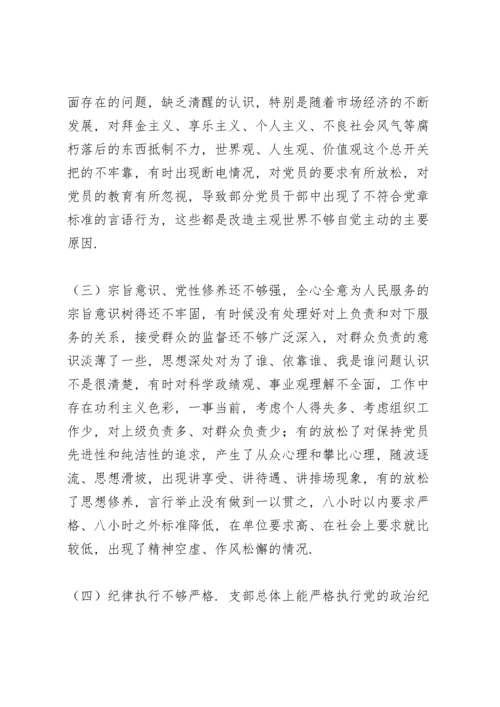 党支部组织生活会对照检查材料范文.docx