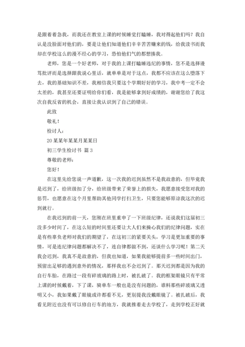 初三学生检讨书集合八篇.docx