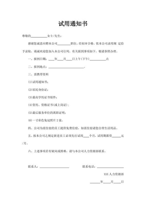 试用通知书