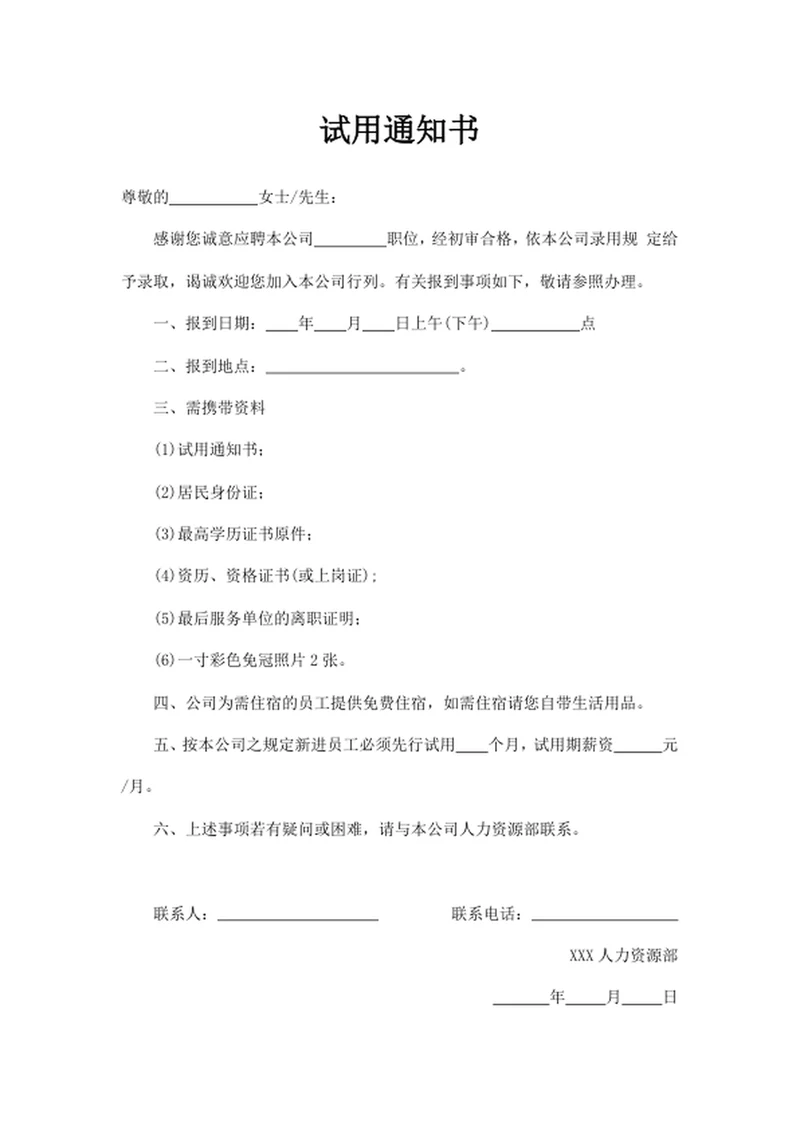 试用通知书