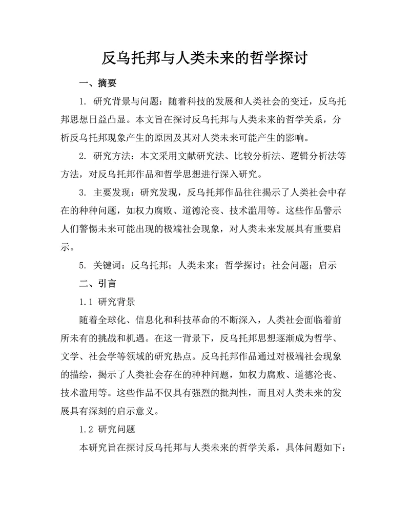 反乌托邦与人类未来的哲学探讨