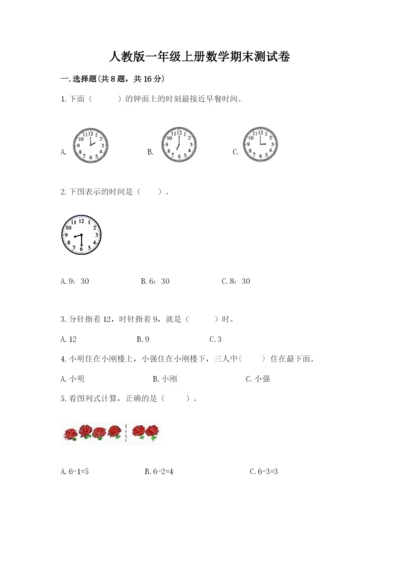 人教版一年级上册数学期末测试卷含答案（基础题）.docx