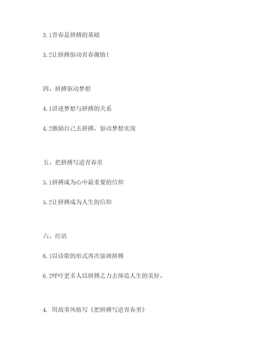 把拼搏写进青春里作文提纲