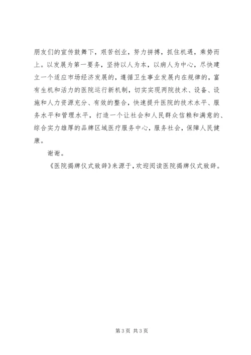 医院揭牌仪式致辞 (7).docx