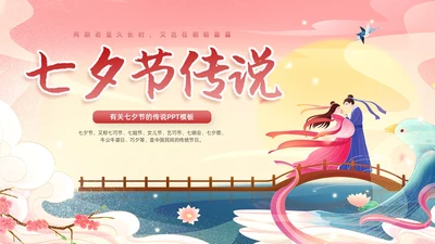 橙色国潮卡通七夕节传说PPT模板