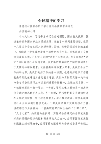 会议精神的学习.docx