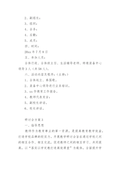 研讨会方案15篇.docx