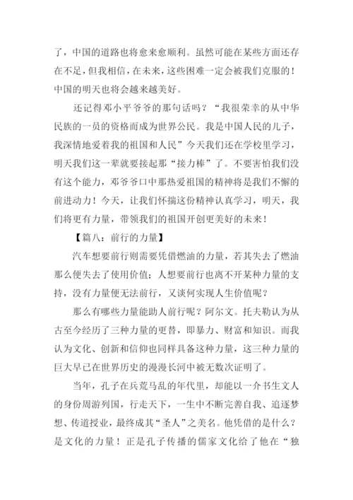 前行的力量作文-3.docx