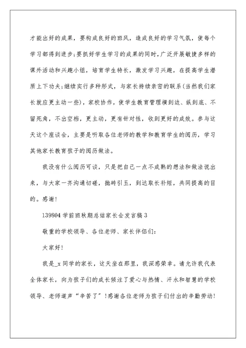 学前班秋期总结家长会发言稿