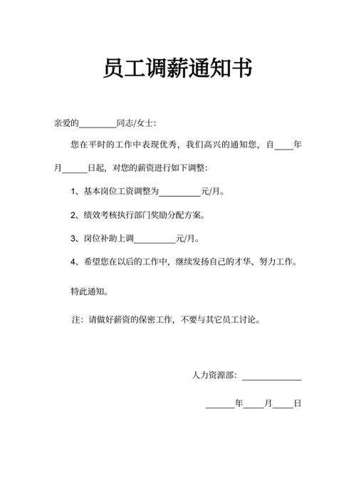 员工调薪通知书