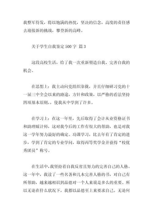 关于学生自我鉴定500字