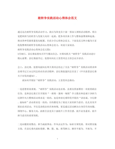 精编敢转争实践活动心得体会范文.docx