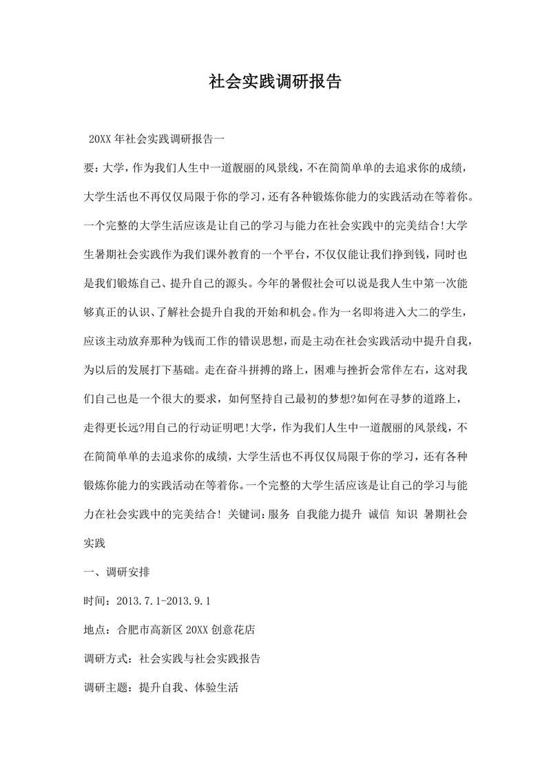 社会实践调研报告