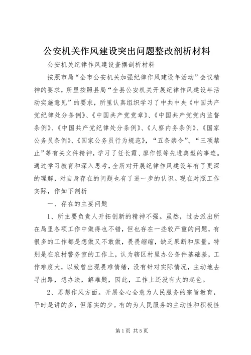 公安机关作风建设突出问题整改剖析材料.docx