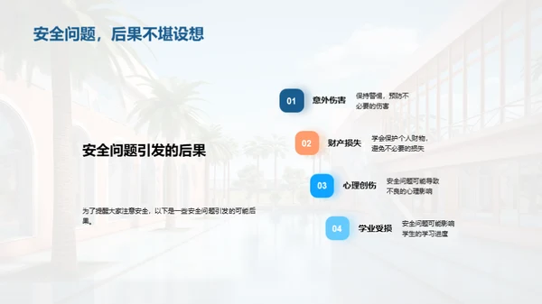 校园安全防范
