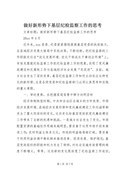 做好新形势下基层纪检监察工作的思考 (5).docx