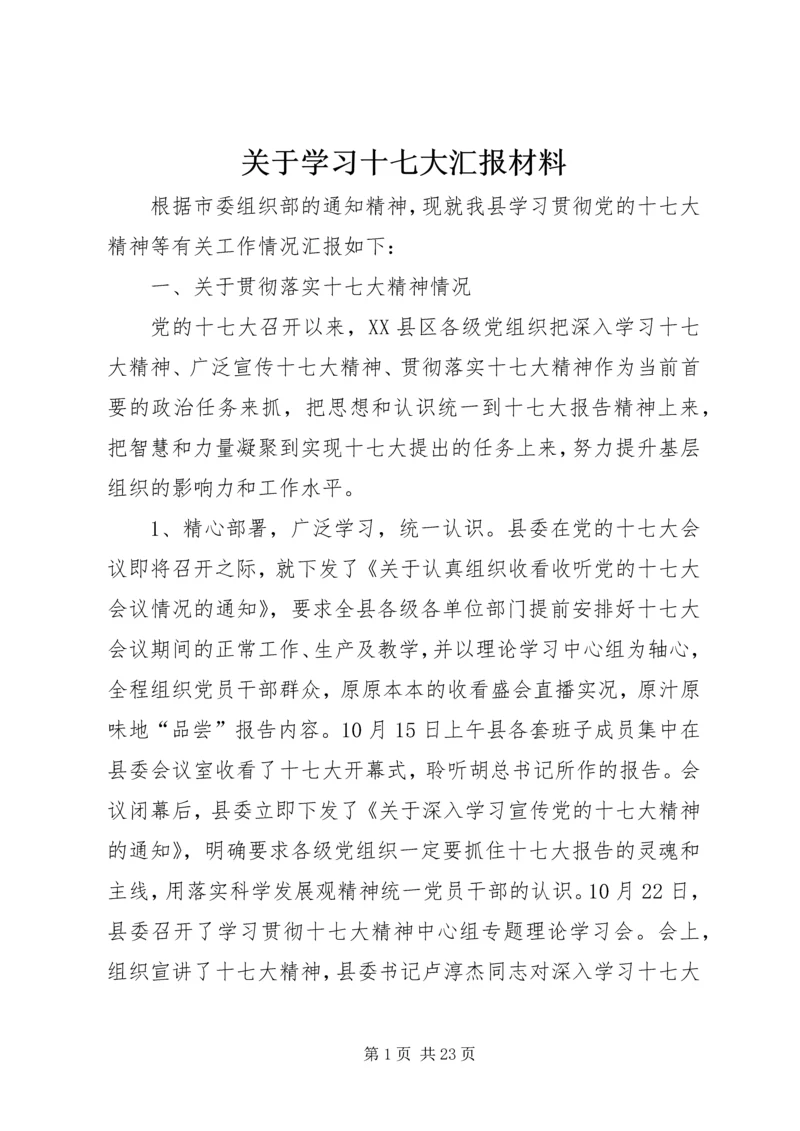 关于学习十七大汇报材料.docx