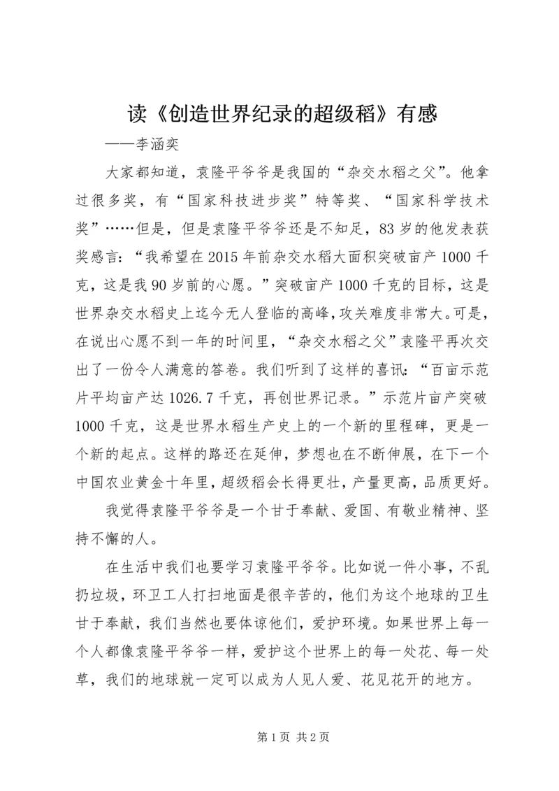 读《创造世界纪录的超级稻》有感.docx