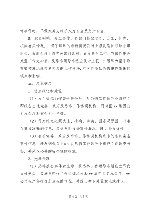 高湖小学反恐怖工作应急预案 (4).docx